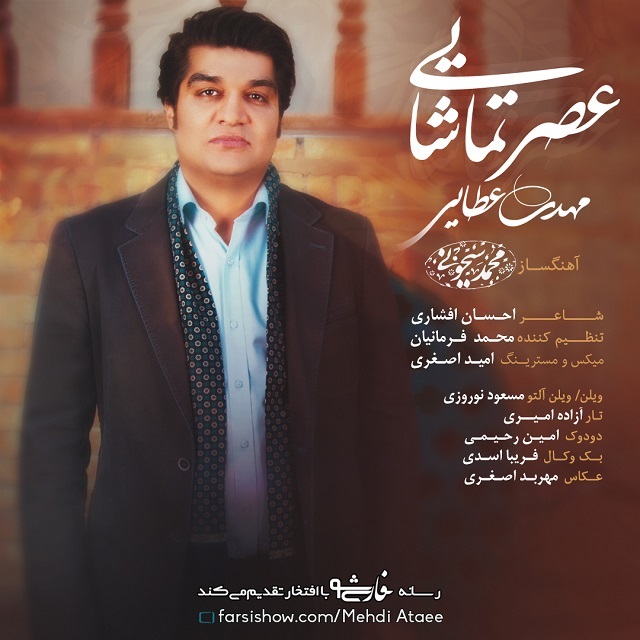 دانلود آهنگ عصر تماشایی دانلود آهنگ عصر تماشایی